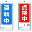 マグネット標識　８０５－７７ |||表：運転中　裏：点検中  