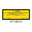 レーザー標識　ステッカー |||８１７－８９１Ａ　５枚入  