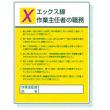 作業主任者職務表示板 |||８０８－１１　エックス線  