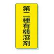 標識　エコユニボード製 |||８１４－３９　第二種有機溶剤  