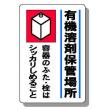 有機溶剤標識　８１４－４１ |||有機溶剤保管場所  