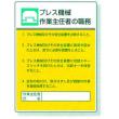 作業主任者職務表示板 |||８０８－０５　プレス機械  