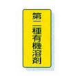 標識　ステッカータイプ　１０入 |||８１４－５１　第二種有機溶剤  