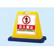 サインキューブ　片面表示 |||８７４－１２１　立入禁止  