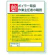 作業主任者職務表示板 |||８０８－０８　ボイラー取扱  