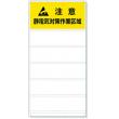 静電気対策標識　８０６－８０ |||静電気対策作業区域  