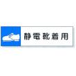 静電気対策標識用差込札 |||８０６－８７　静電靴着用  