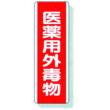 劇・毒物ステッカー |||医薬用外毒物　Ｂ　タテ型  