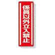 縦型ステッカー　８１２－０５ |||係員以外立入禁止  