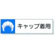 静電気対策標識用差込札 |||８０６２－８２　キャップ着用  