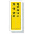 ステッカー標識　８１３－３９ |||電気取扱責任者　１０入り  