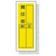 ステッカー標識　８１３－４０ |||責任者　１０入り  