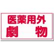 劇・毒物ステッカー |||医薬用外劇物　Ｃ　ヨコ型  