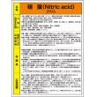 特定化学物質標識　８１５－１９Ａ |||硝酸  