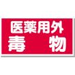 劇・毒物ステッカー |||医薬用外毒物　Ｄ　ヨコ型  