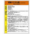 特定化学物質標識　８１５－２５ |||硫酸ジエチル等  