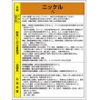 特定化学物質標識　８１５－２６ |||ニッケル  