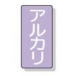 配管識別ステッカー小　１０枚入 |||ＡＳＴ５－２　アルカリ  