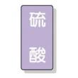 配管識別ステッカー小　１０枚入 |||ＡＳＴ５－３　硫酸  