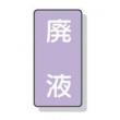 配管識別ステッカー小　１０枚入 |||ＡＳＴ５－１５　廃液  