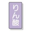 配管識別ステッカー小　１０枚入 |||ＡＳＴ５－６　りん酸  