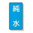 配管識別ステッカー小　１０枚入 |||ＡＳＴ１－６　純水  