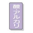 配管識別ステッカー小　１０枚入 |||ＡＳＴ５－１６　酸・アルカリ  