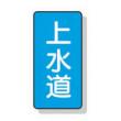 配管識別ステッカー小　１０枚入 |||ＡＳＴ１－１５　上水道  