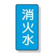 配管識別ステッカー小　１０枚入 |||ＡＳＴ１－７　消火水  
