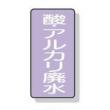 配管識別ステッカー小　１０枚入 |||ＡＳＴ５－１７酸・アルカリ廃水  