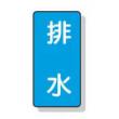 配管識別ステッカー小　１０枚入 |||ＡＳＴ１－１６　排水  