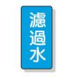 配管識別ステッカー小　１０枚入 |||ＡＳＴ１－８　濾過水  