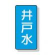 配管識別ステッカー小　１０枚入 |||ＡＳＴ１－１７　井戸水  