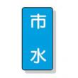 配管識別ステッカー小　１０枚入 |||ＡＳＴ１－１４　市水  