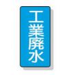 配管識別ステッカー小　１０枚入 |||ＡＳＴ１－２８　工業廃水  