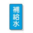 配管識別ステッカー小　１０枚入 |||ＡＳＴ１－２４　補給水  