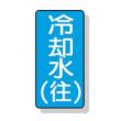 配管識別ステッカー小　１０枚入 |||ＡＳＴ１－３１　冷却水（往）  
