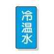 配管識別ステッカー小　１０枚入 |||ＡＳＴ１－２５　冷温水  