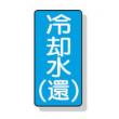 配管識別ステッカー小　１０枚入 |||ＡＳＴ１－３２　冷却水（還）  