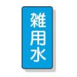 配管識別ステッカー小　１０枚入 |||ＡＳＴ１－３４　雑用水  