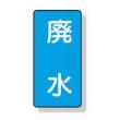 配管識別ステッカー小　１０枚入 |||ＡＳＴ１－３６　廃水  